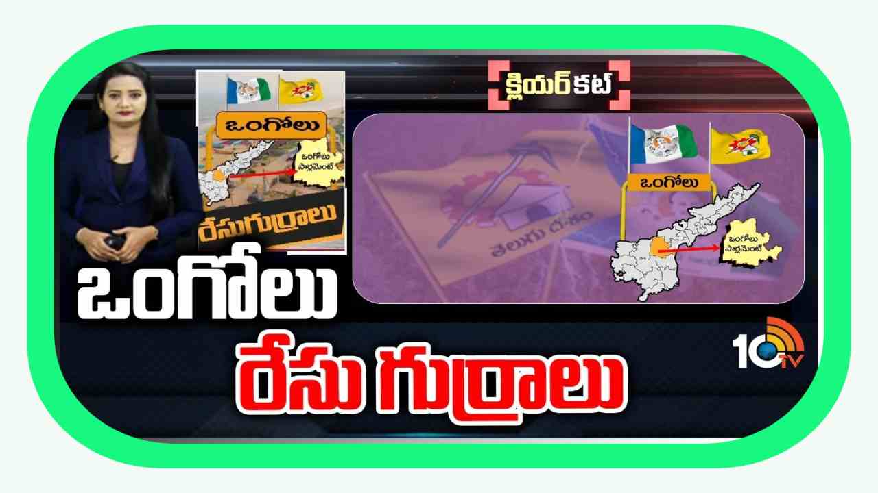 Ongole Lok Sabha Constituency : రంకెలేసే రాజకీయం.. కులం చుట్టూ తిరిగే సమీకరణాలు.. ఒంగోలు రాజకీయాల్లో హోరాహోరీగా గిత్తలపోరు