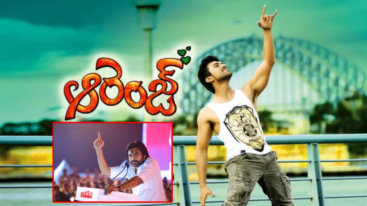 Orange Re Release : జనసేన కోసం చరణ్ బర్త్ డేకి ఆరెంజ్ రీ రిలీజ్..