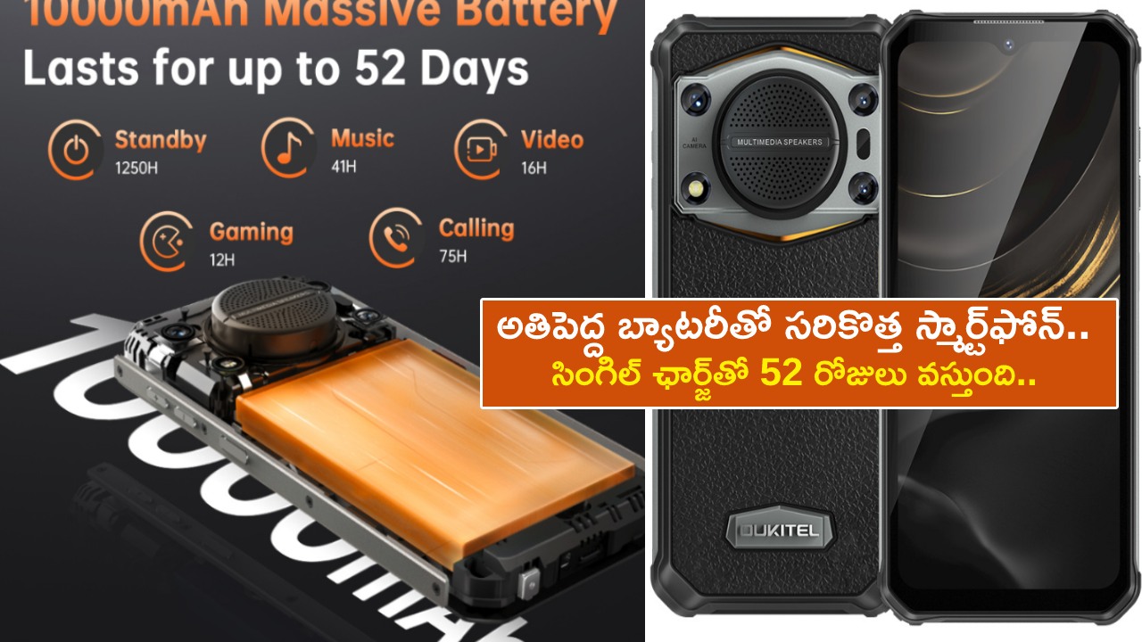 Oukitel WP22 Budget Phone : అతిపెద్ద బ్యాటరీతో సరికొత్త స్మార్ట్‌ఫోన్.. సింగిల్ ఛార్జ్‌తో 52 రోజులు వస్తుంది.. ధర కేవలం రూ.14వేలు మాత్రమే!