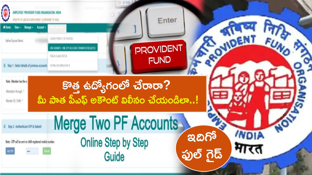 PF Account Merge : కొత్త ఉద్యోగంలో చేరారా? మీ పాత పీఎఫ్ అకౌంట్ విలీనం చేయడం మర్చిపోవద్దు.. ఇదిగో ఫుల్ గైడ్ మీకోసం..!