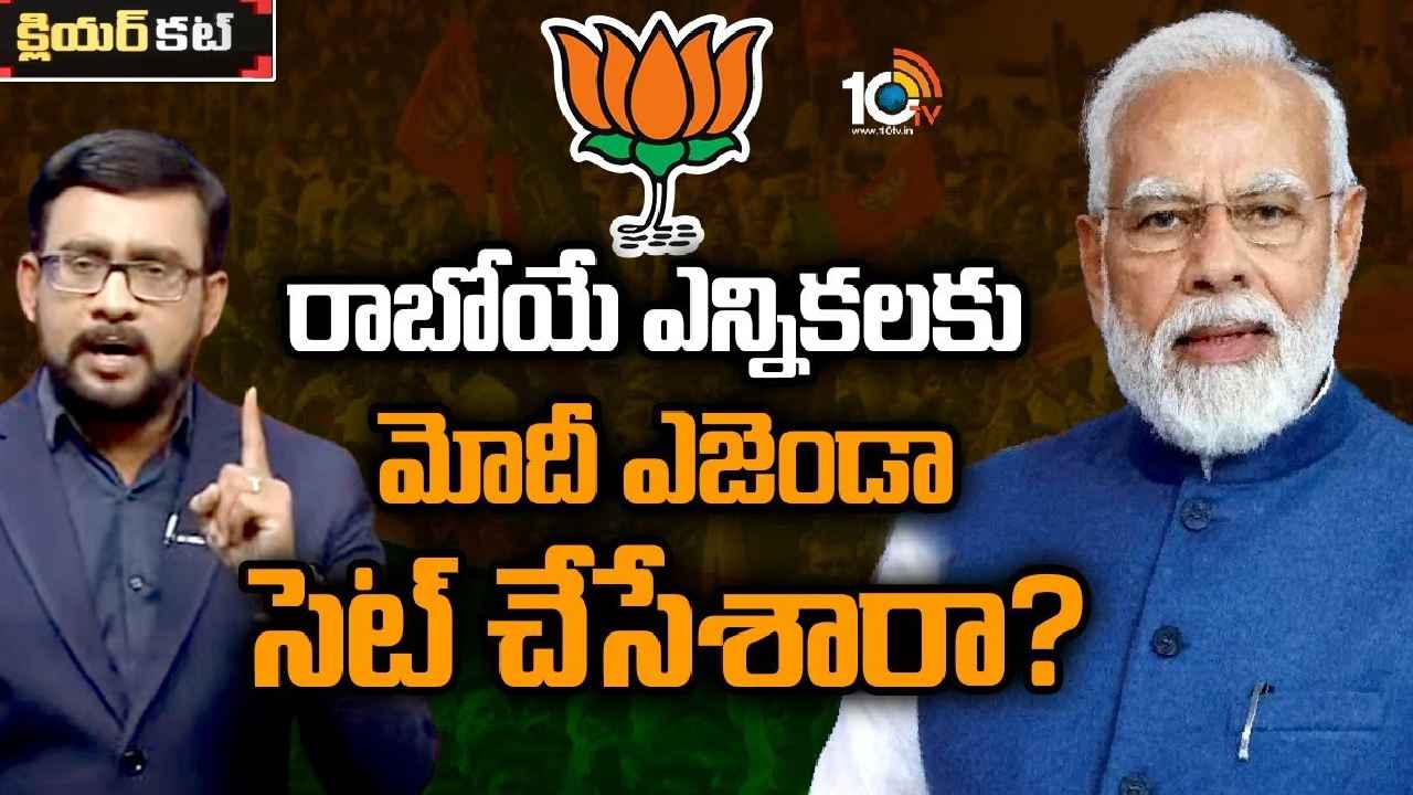 PM Modi Strategy : రాబోయే ఎన్నికలకు మోదీ అజెండా సెట్ చేశారా?