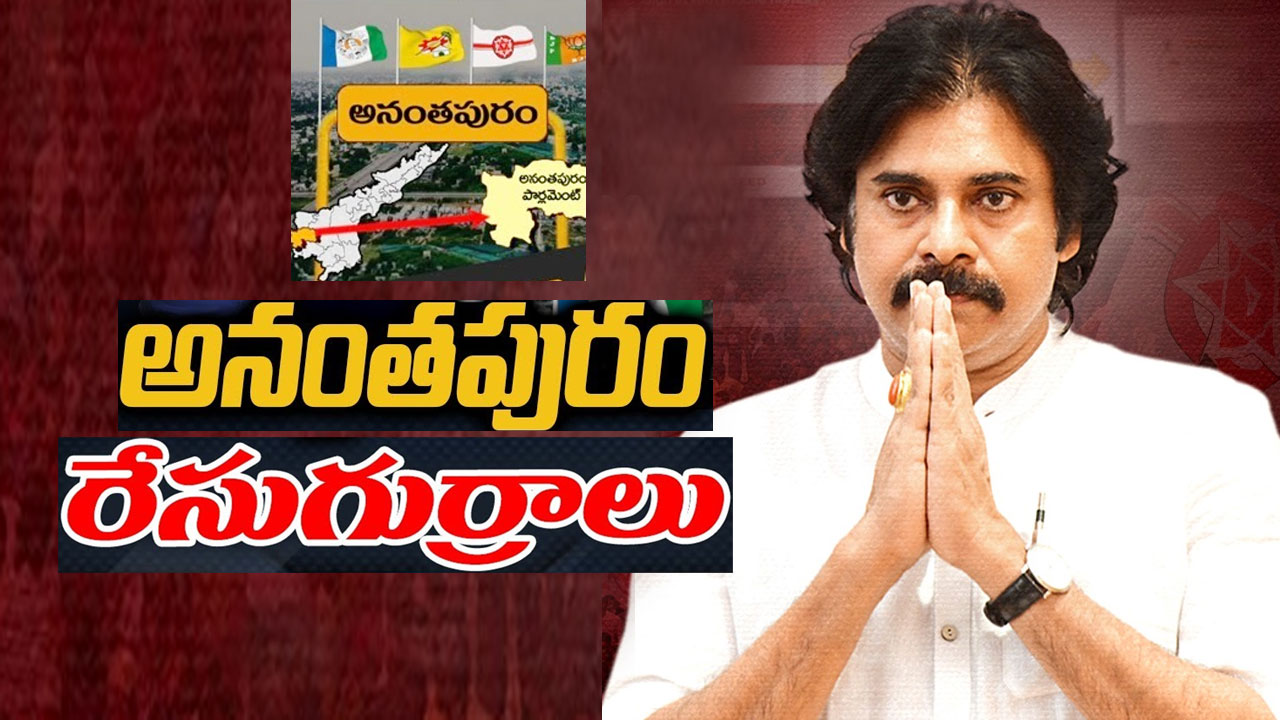 Anantapur Lok Sabha constituency: పవన్ కల్యాణ్‌ను పోటికి దించుతారా.. కొత్త ముఖాలేమైనా బరిలోకి దిగబోతున్నాయా?