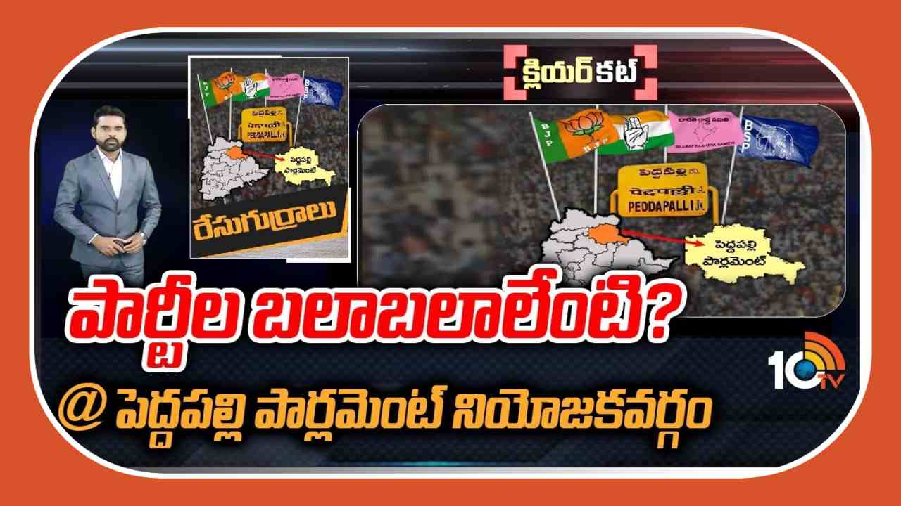 Peddapalli Lok Sabha constituency : పెదపల్లి వేదికగా రాజకీయాల్లో మహామలుపులు…ఇంట్రస్టింగ్‌గా పెదపల్లి పొలిటికల్ సీన్