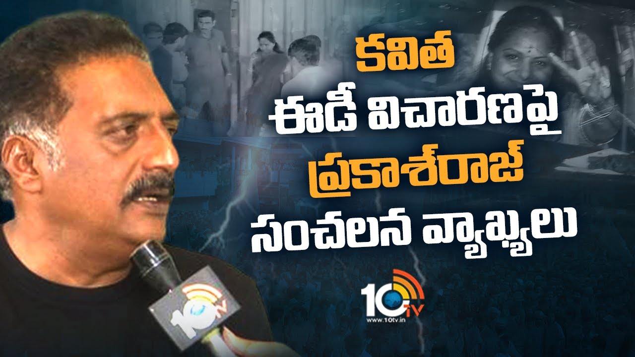 Prakash Raj: ఈడీలు, బాడీలు.. ఎవడు చేస్తున్నాడు, ఎవరిని బెదిరిస్తున్నారు : ప్రకాశ్ రాజ్