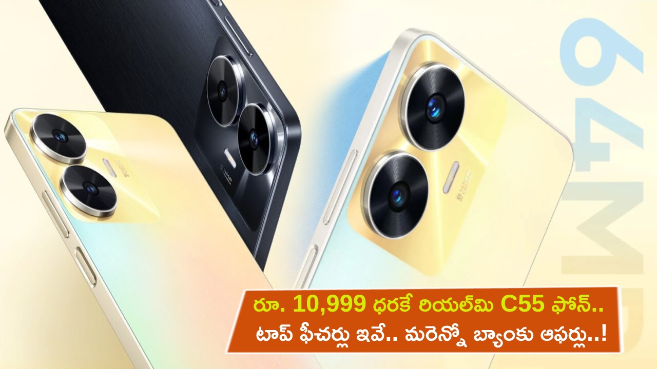 Realme C55 Price : రూ. 10,999 ధరకే రియల్‌మి C55 ఫోన్.. టాప్ ఫీచర్లు ఇవే.. మరెన్నో బ్యాంకు ఆఫర్లు..!