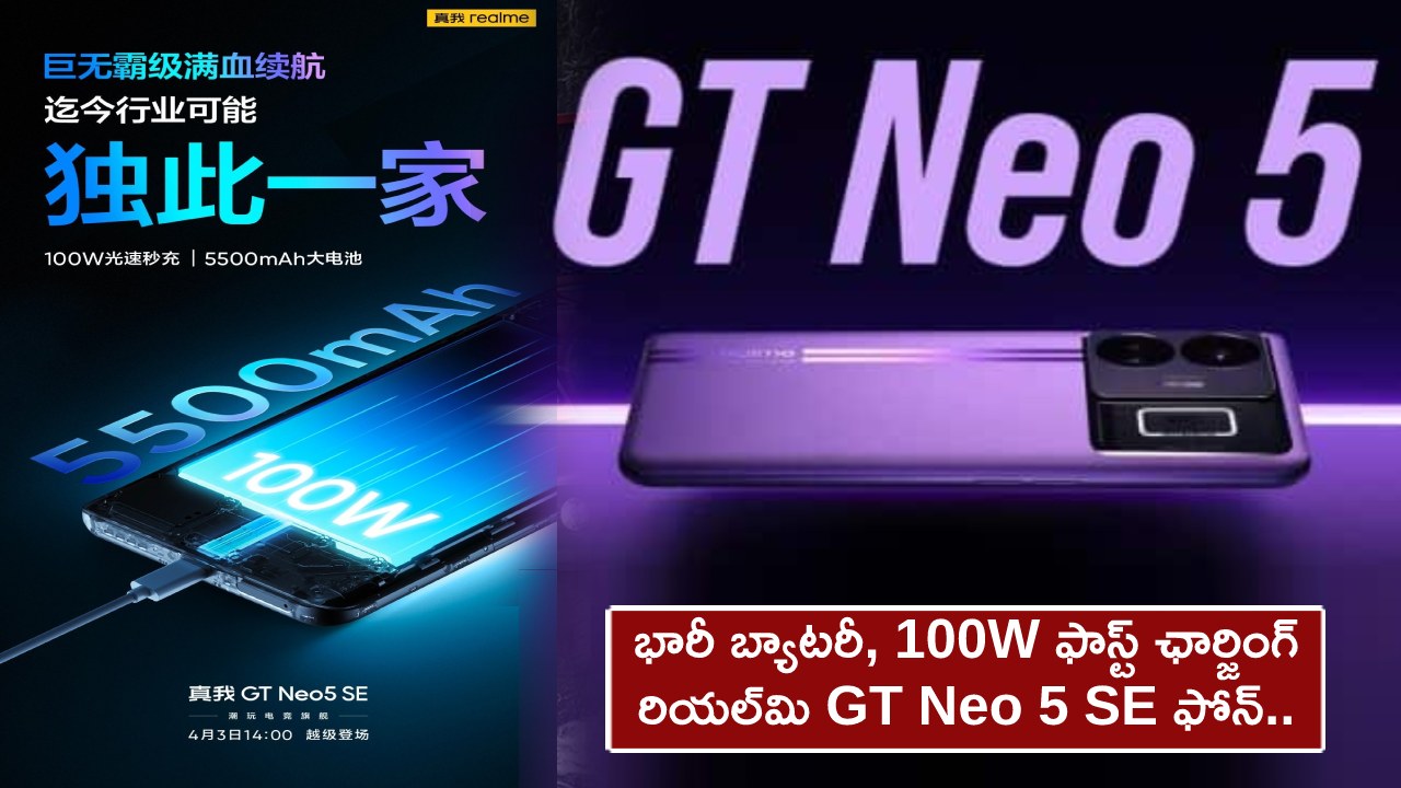 Realme GT Neo 5 SE Launch : 5,500mAh బ్యాటరీ, 100W ఫాస్ట్ ఛార్జింగ్ సపోర్టుతో రియల్‌మి GT Neo 5 SE ఫోన్.. లాంచ్ డేట్ తెలిసిందోచ్..!