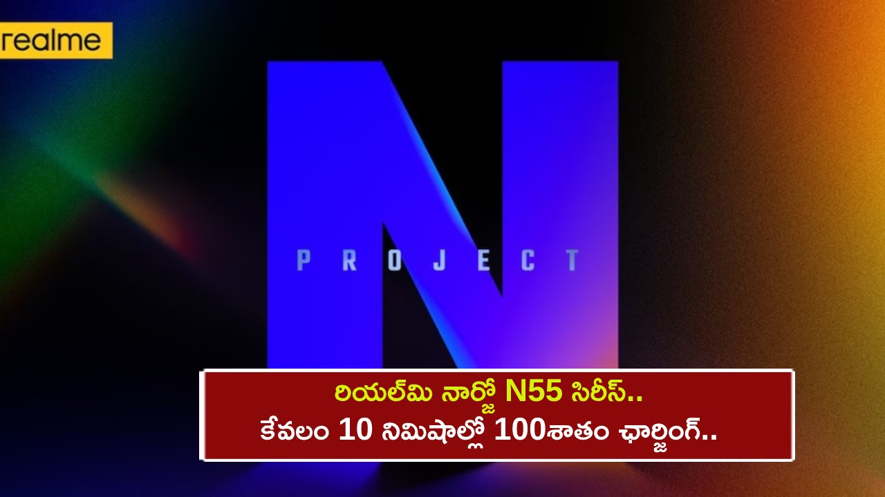 Realme Narzo N55 India : రియల్‌మి నార్జో N55 సిరీస్ ఫోన్.. కేవలం 10 నిమిషాల్లో 100శాతం ఛార్జింగ్.. లాంచ్‌ డేట్, కీలక ఫీచర్లు లీక్..