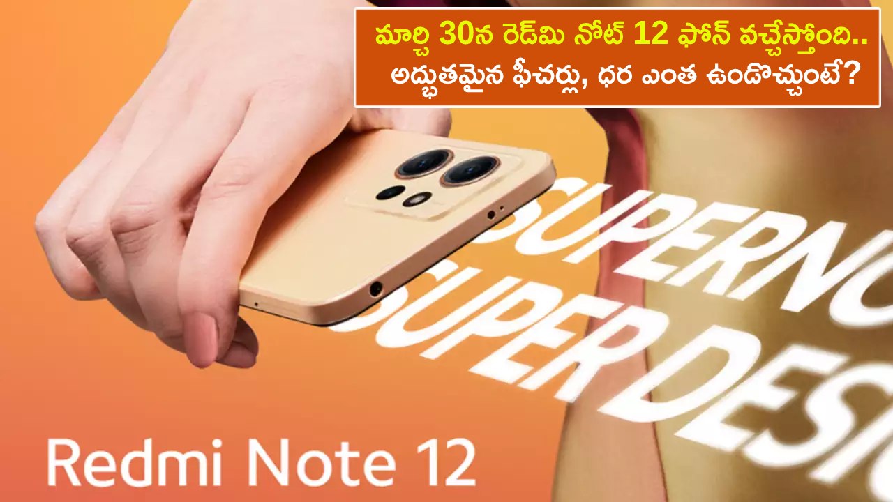 Redmi Note 12 Launch : మార్చి 30న రెడ్‌మి నోట్ 12 ఫోన్ వచ్చేస్తోంది.. అద్భుతమైన ఫీచర్లు, భారత్‌లో ధర ఎంత ఉండొచ్చుంటే?