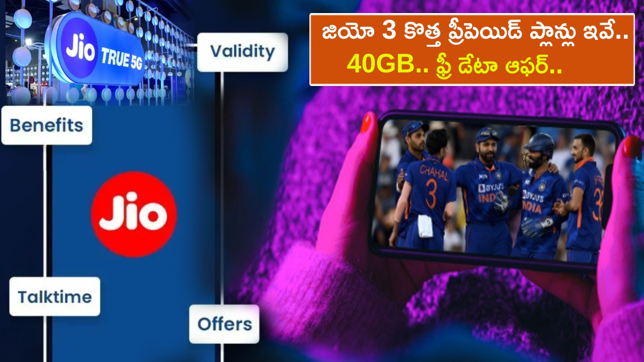 Reliance Jio Plans : రిలయన్స్ జియో 3 కొత్త ప్రీపెయిడ్ ప్లాన్లు ఇవే.. 40GB ఫ్రీ డేటా ఆఫర్.. ఇప్పుడే రీఛార్జ్ చేసుకోండి!