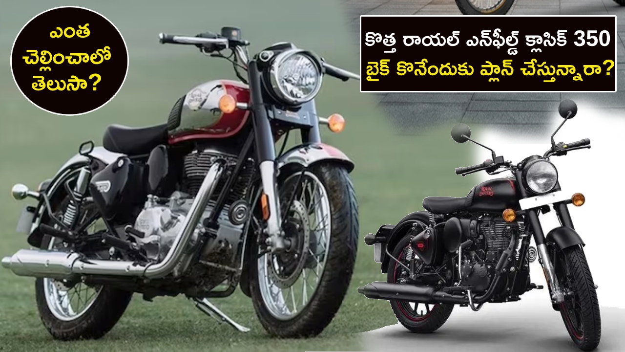 Royal Enfield Classic 350 : కొత్త రాయల్ ఎన్‌ఫీల్డ్ క్లాసిక్ 350 కొనేందుకు ప్లాన్ చేస్తున్నారా? ఈ బైక్ కొనాలంటే ఎంత చెల్లించాలో తెలుసా?