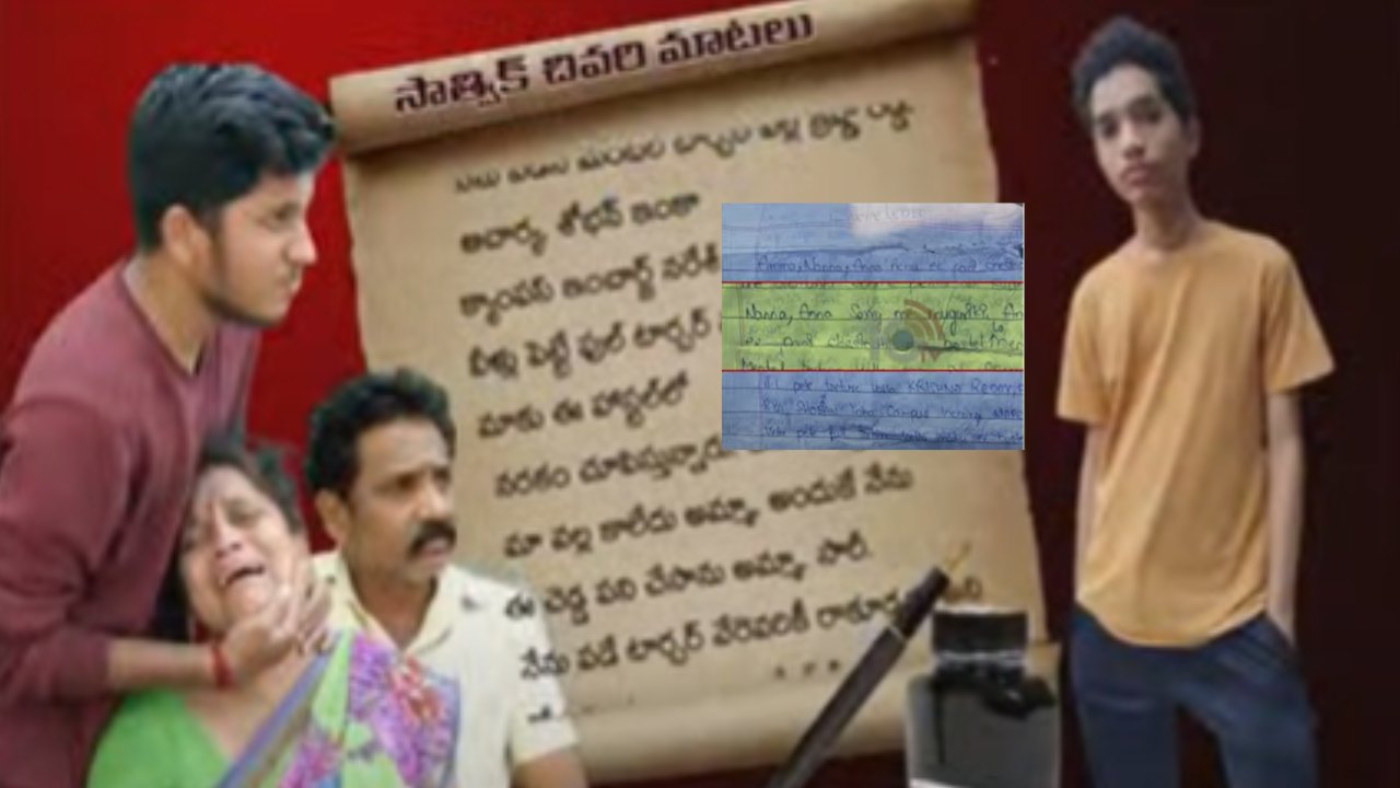 Satvik Case : సాత్విక్ సూసైడ్ లెటర్ లో పలు కీలక అంశాలు.. వీరి వేధింపుల వల్లే ఆత్మహత్య చేసుకుంటున్నానంటూ ఆవేదన