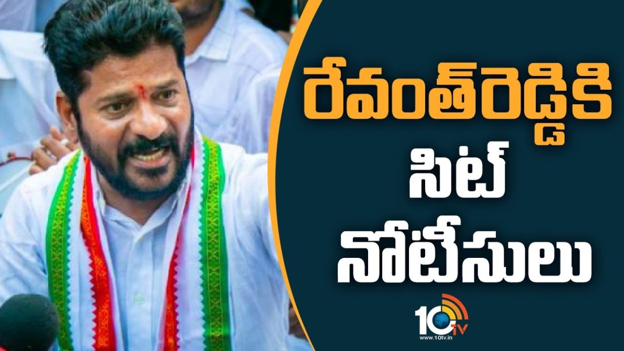 SIT Notice : టీఎస్పీఎస్సీ పేపర్ లీక్ పై ఆరోపణలు చేసిన రేవంత్ రెడ్డికి సిట్ నోటీసులు