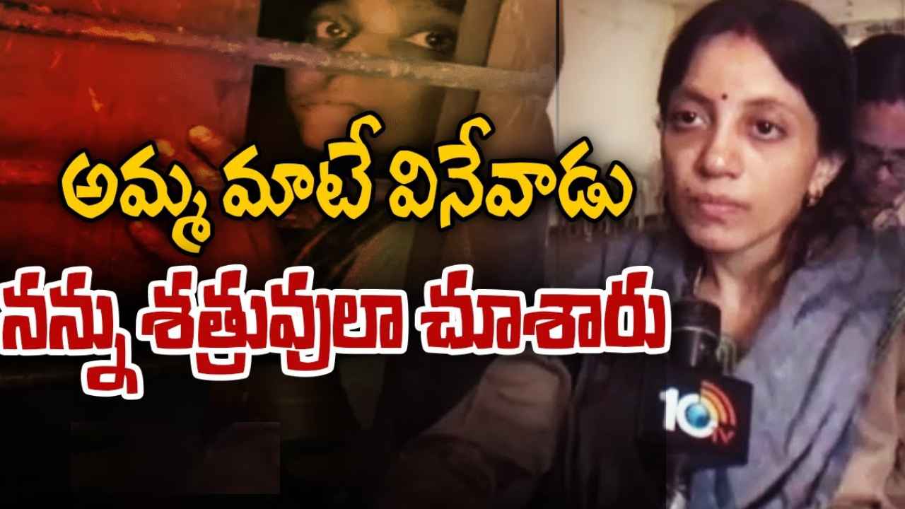 Sai Supriya Case : తల్లి మాటే వినేవాడు, నన్ను శత్రువులా చూశారు- 14ఏళ్ల నరకం నుంచి వివాహితకు విముక్తి
