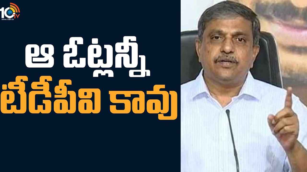 Sajjala Ramakrishna Reddy : ఈ ఫలితాలు ప్రభుత్వ వ్యతిరేకతకు నిదర్శనం కాదు- ఎమ్మెల్సీ ఎన్నికల రిజల్ట్స్‌పై సజ్జల సంచలన వ్యాఖ్యలు