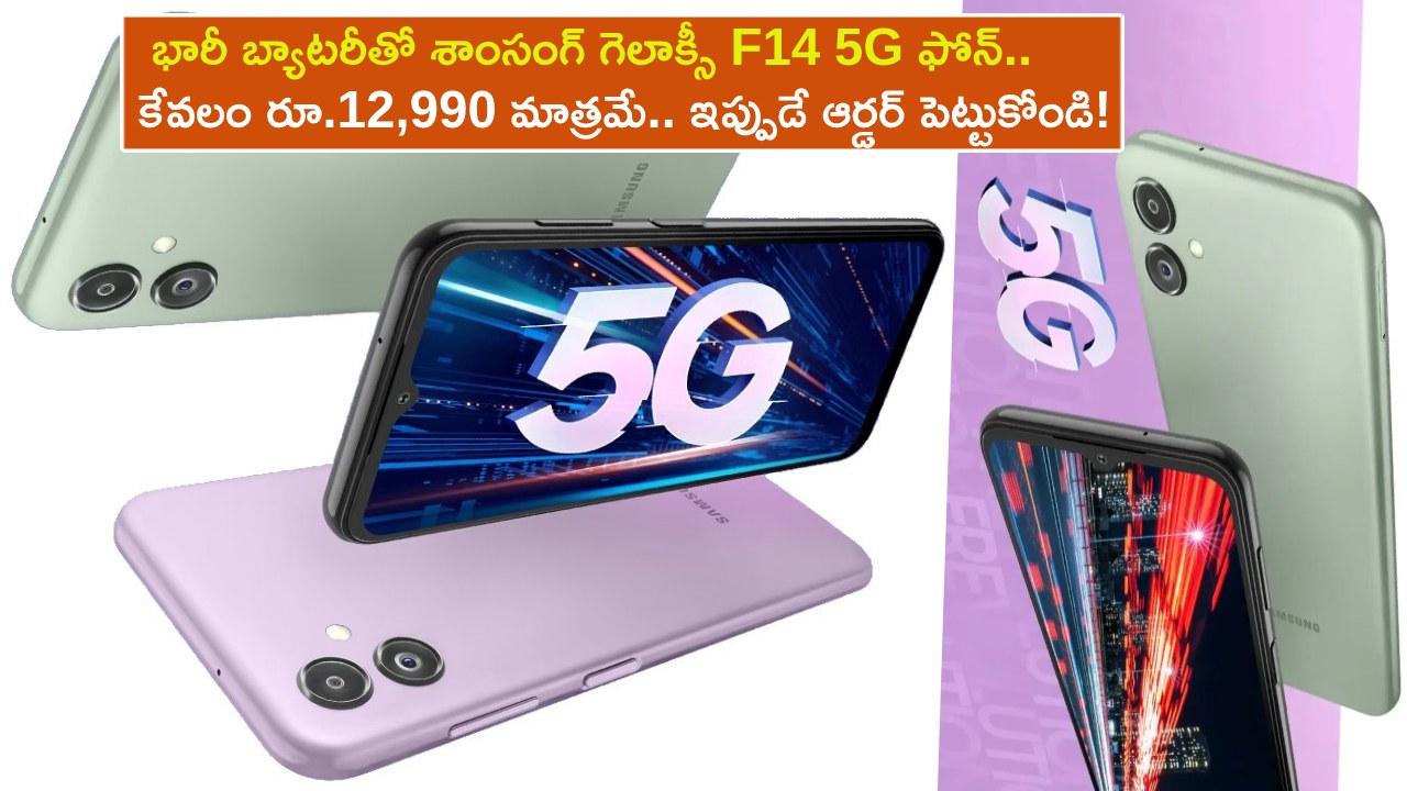 Samsung Galaxy F14 5G : 50MP కెమెరా, భారీ బ్యాటరీతో శాంసంగ్ గెలాక్సీ F14 5G ఫోన్.. కేవలం రూ.12,990 మాత్రమే.. ఇప్పుడే ఆర్డర్ పెట్టుకోండి!