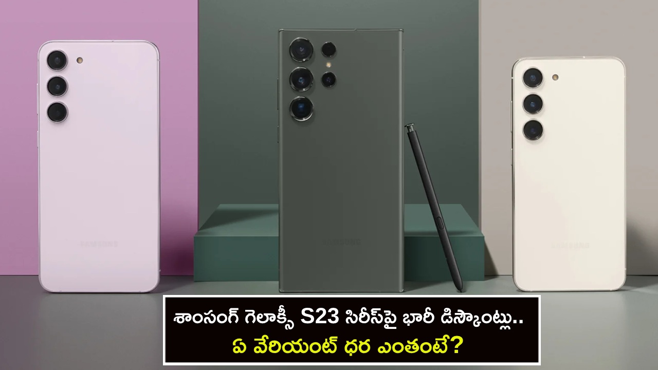 Samsung Huge Discounts : శాంసంగ్ గెలాక్సీ S23 సిరీస్‌పై భారీ డిస్కౌంట్లు.. ఫీచర్లు అదుర్స్.. ఏ వేరియంట్ ధర ఎంతంటే?