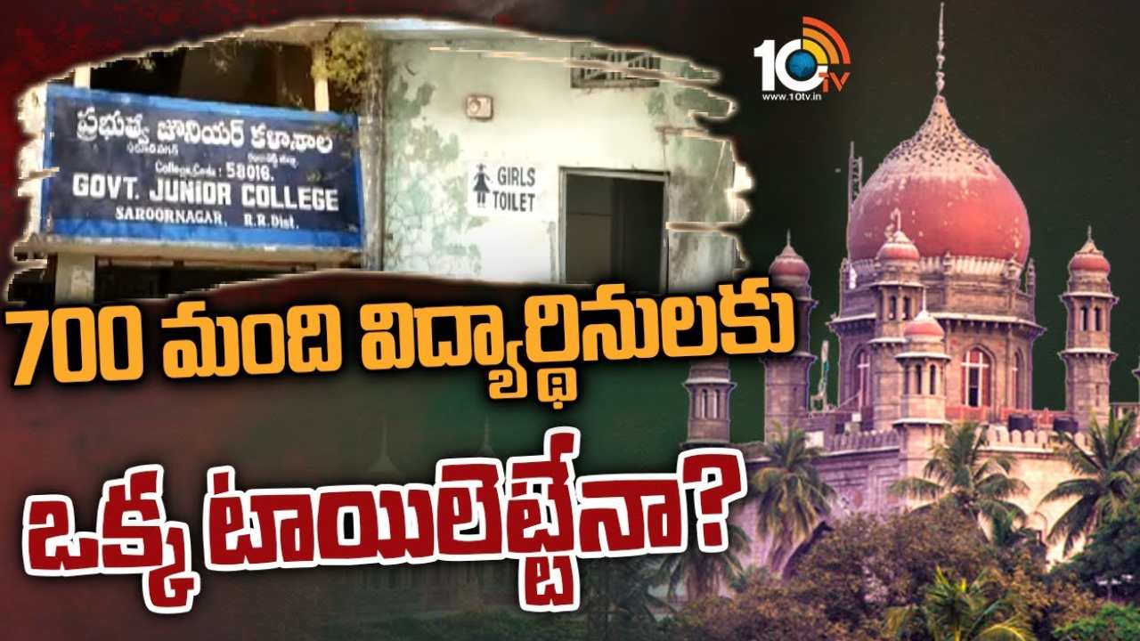 Sarur Nagar Govt Jr.College : సరూర్ నగర్ కాలేజీలో 700 మంది విద్యార్థినులకు ఒక్కటే టాయిలెట్.. విద్యార్థి రాసిన లేఖను సుమోటోగా స్వీకరించిన హైకోర్టు