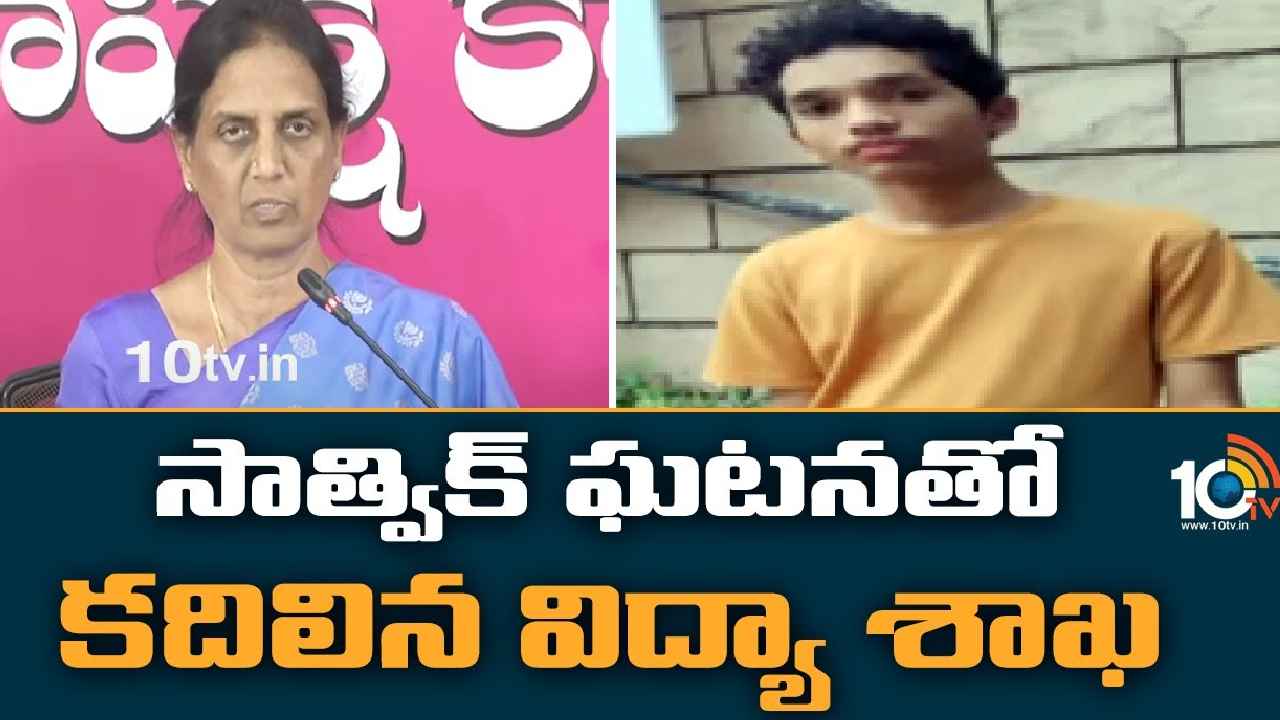 Sathwik Case : శ్రీ చైతన్య కాలేజీ విద్యార్థి సాత్విక్ సూసైడ్‌తో కదిలిన విద్యాశాఖ