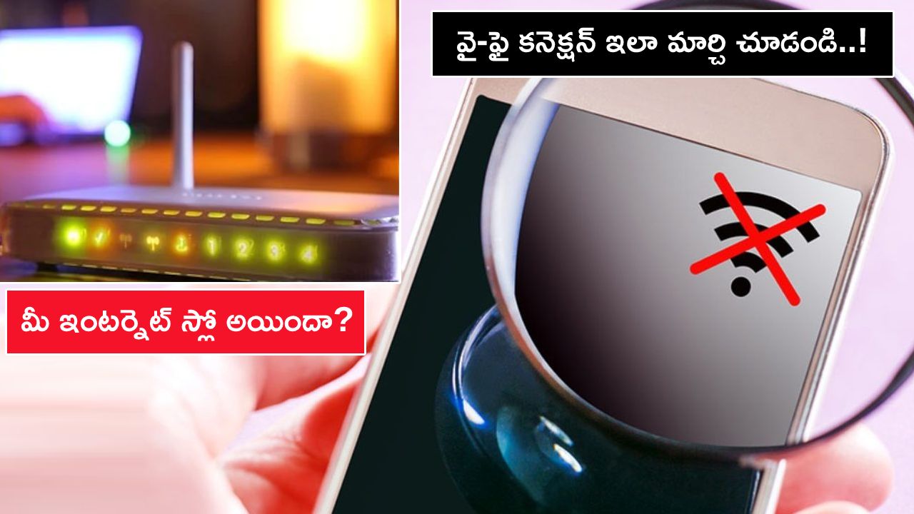 Slow Internet Fix : మీ ఇంటర్నెట్ స్లో అయిందా? Wi-Fi రాంగ్ కనెక్షన్‌ కారణం కావొచ్చు.. ఇలా మార్చి చూడండి..!