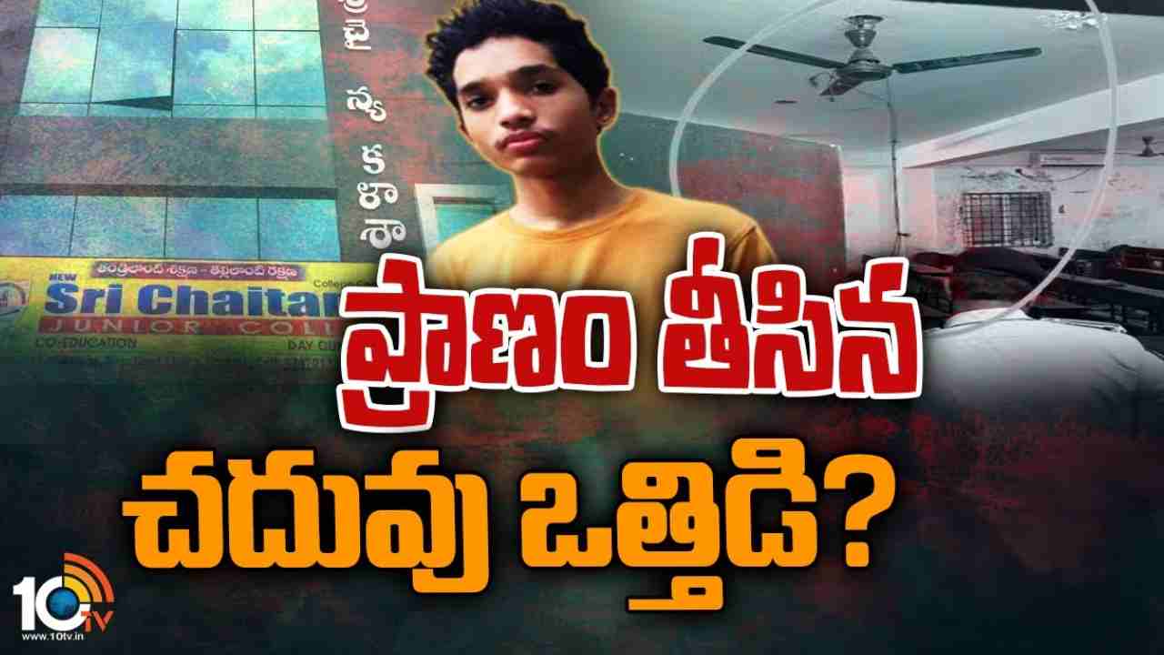Satvik Death Case: శ్రీచైతన్య కాలేజీ‌లో ఇంటర్ విద్యార్థి ఆత్మహత్య .. ప్రభుత్వం సీరియస్.. ముగ్గురి సిబ్బందిపై కేసు నమోదు
