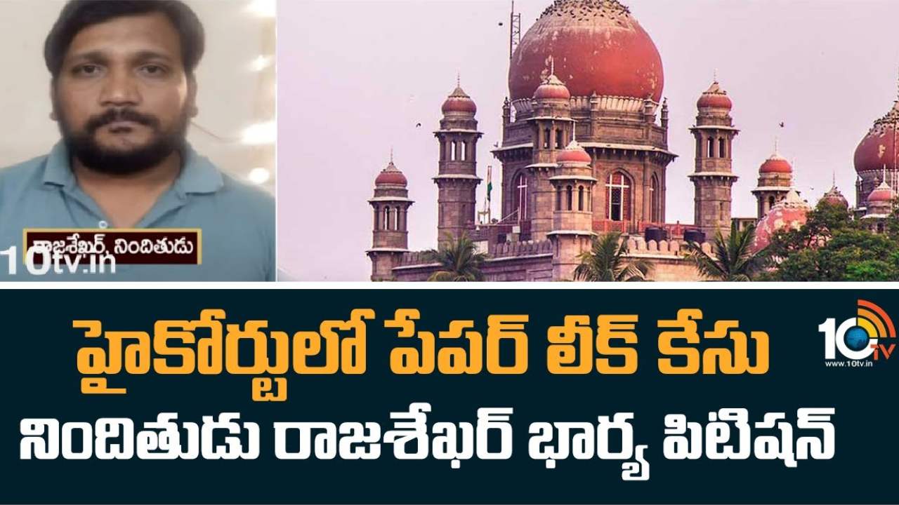 TSPSC Paper Leak : నా భర్తను చూసి షాక్ అయ్యా.. వీడియో బయటపెట్టాలి.. హైకోర్టును ఆశ్రయించిన రాజశేఖర్ భార్య
