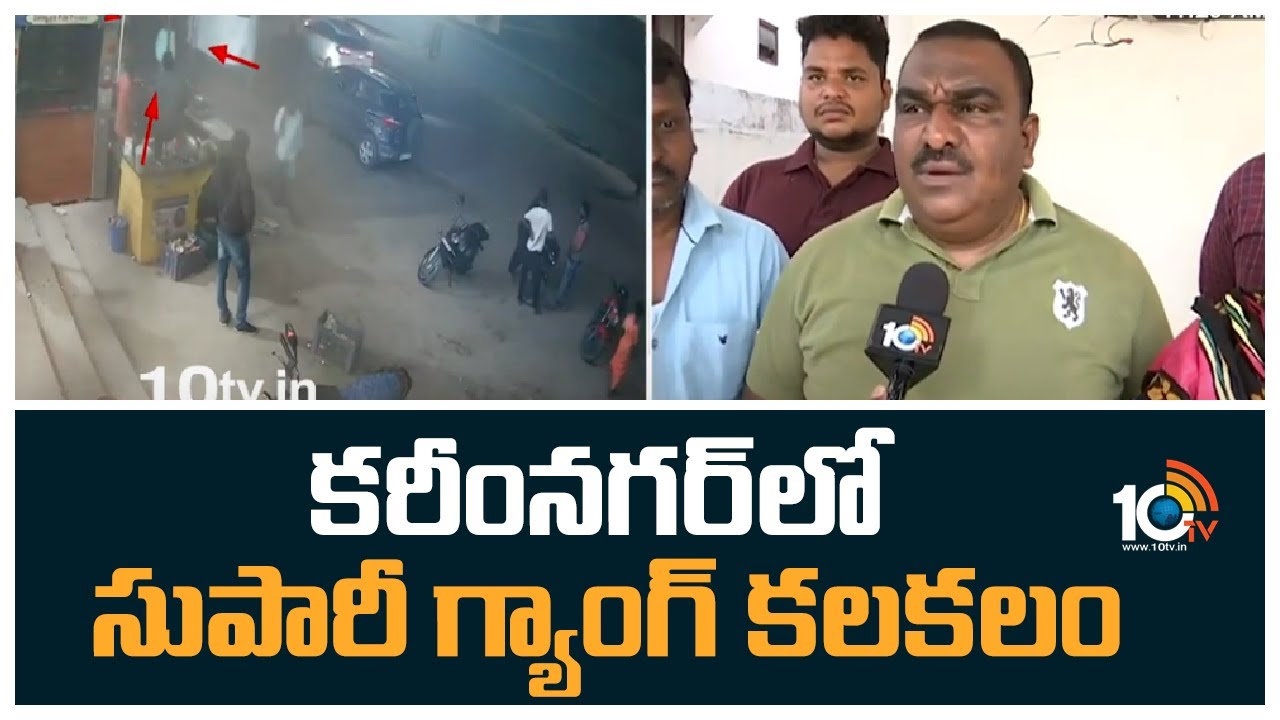 Karimnagar: కరీంనగర్‪లో సుపారీ గ్యాంగ్ కలకలం