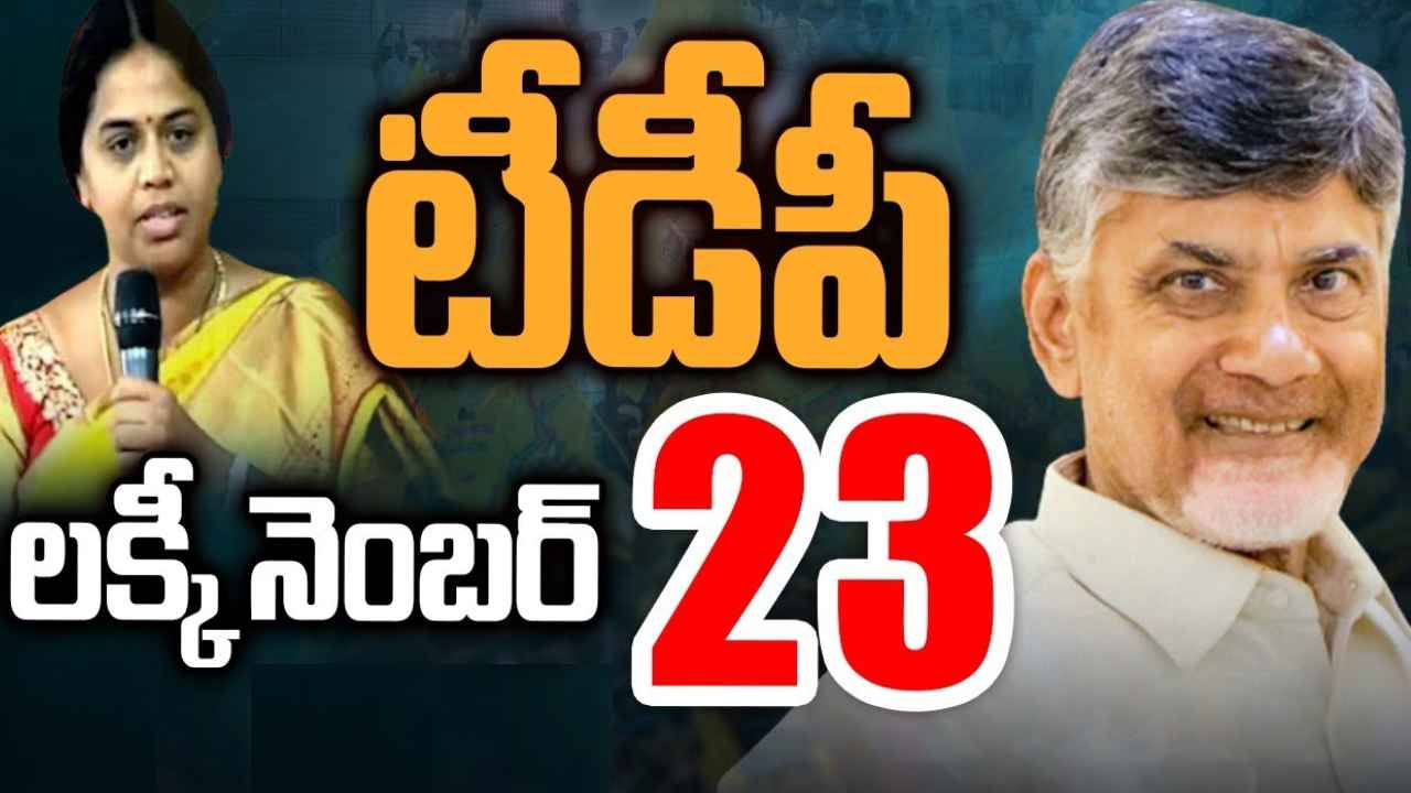 TDP 23 Number : డేట్ 23, ఎమ్మెల్యేలు 23, ఓట్లు 23.. నెగిటివ్ నెంబర్‌ను లక్కీ నెంబర్‌గా మార్చుకున్న టీడీపీ