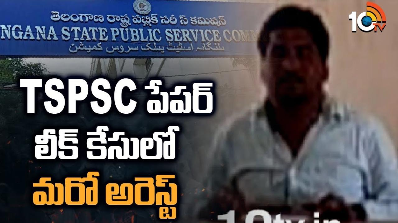 TSPSC Paper Leak : టీఎస్పీఎస్సీ పేపర్ లీకేజీ కేసులో మరొకరు ఆరెస్ట్.. 13కు చేరిన నిందితుల సంఖ్య