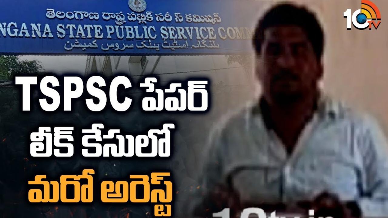 TSPSC Paper Leak : టీఎస్పీఎస్సీ పేపర్ లీకేజీ కేసులో మరొకరు అరెస్టు.. ప్రశ్నాపత్రం కొనుగోలుకు రూ.10 లక్షల ఒప్పందం