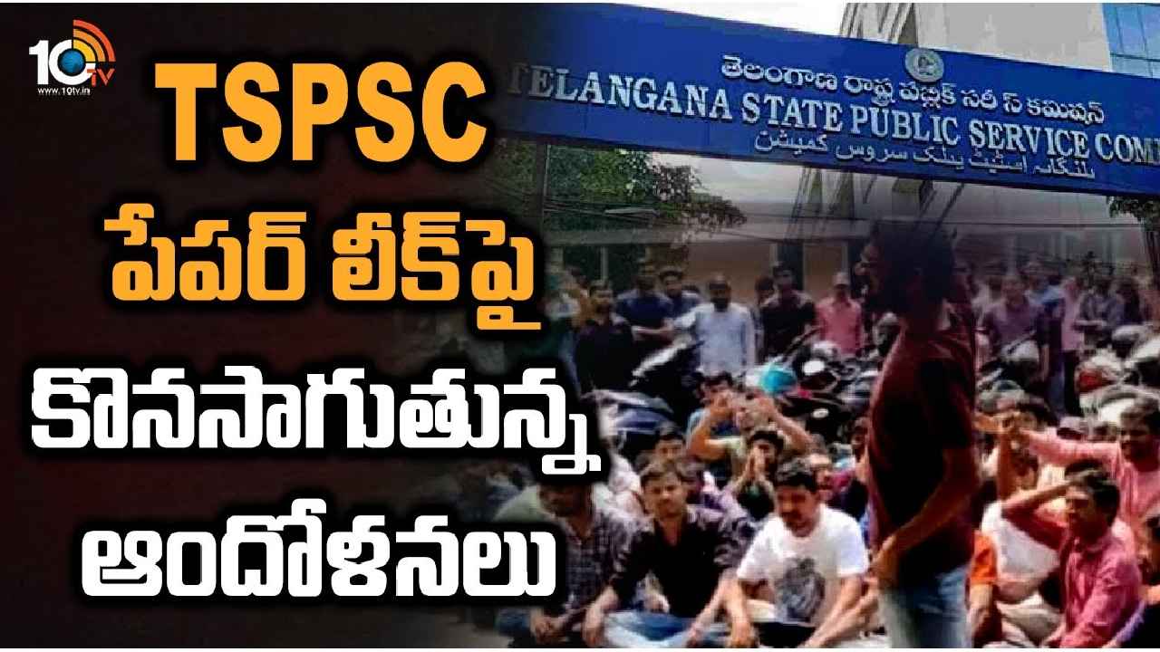 TSPSC Paper Leak : TSPSC పేపర్ లీక్.. కొనసాగుతున్న ఆందోళనలు, సిట్టింగ్ జడ్జితో విచారణకు డిమాండ్