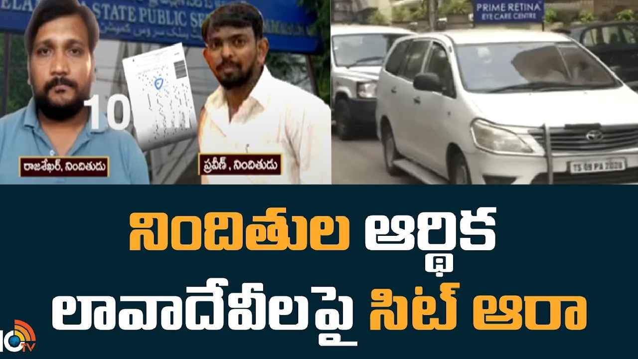 TSPSC Paper Leak : TSPSC పేపర్ లీక్ కేసు.. నిందితుల ఆర్థిక లావాదేవీలపై సిట్ ఆరా