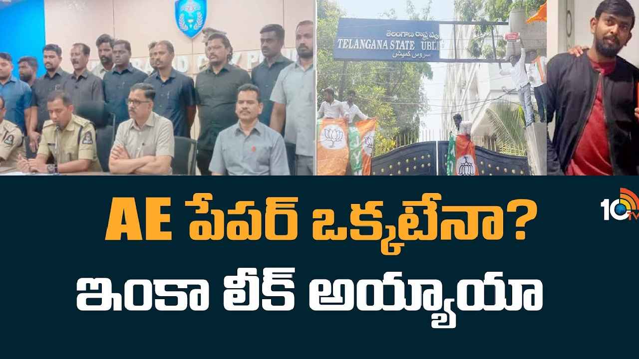TSPSC Paper Leak : AE పేపర్ ఒక్కటేనా? ఇంకా లీక్ అయ్యాయా? TSPSC పేపర్ లీక్‌లో విచారణ వేగవంతం