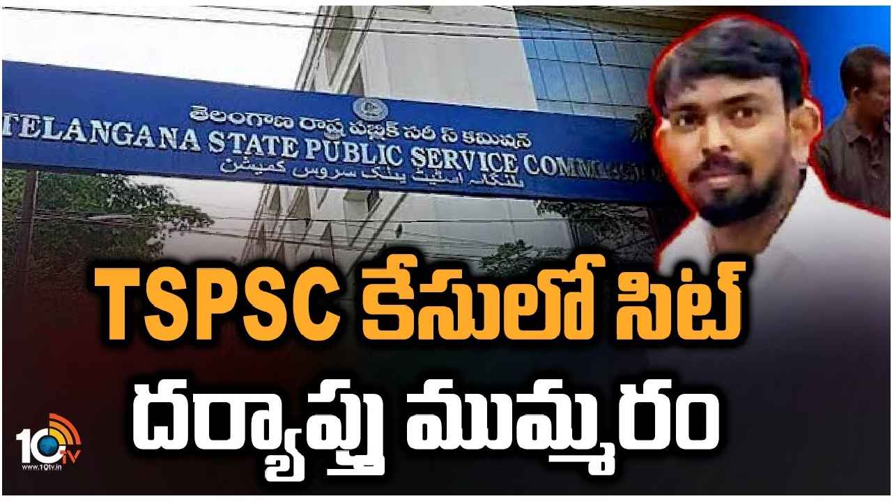 TSPSC Paper Leak : ఆ ఇద్దరికి భారీగా అందిన డబ్బులు.. TSPSC పేపర్ లీక్ కేసులో కీలక విషయాలు