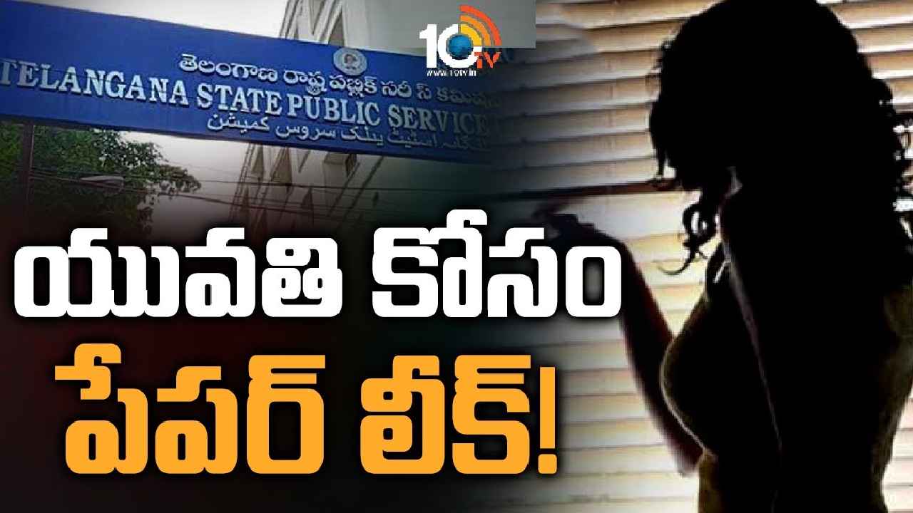 TSPSC Paper Leak : ఆ యువతి కోసమే.. TSPSC పేపర్‌ లీక్‌ వ్యవహారంలో సంచలన ట్విస్ట్‌