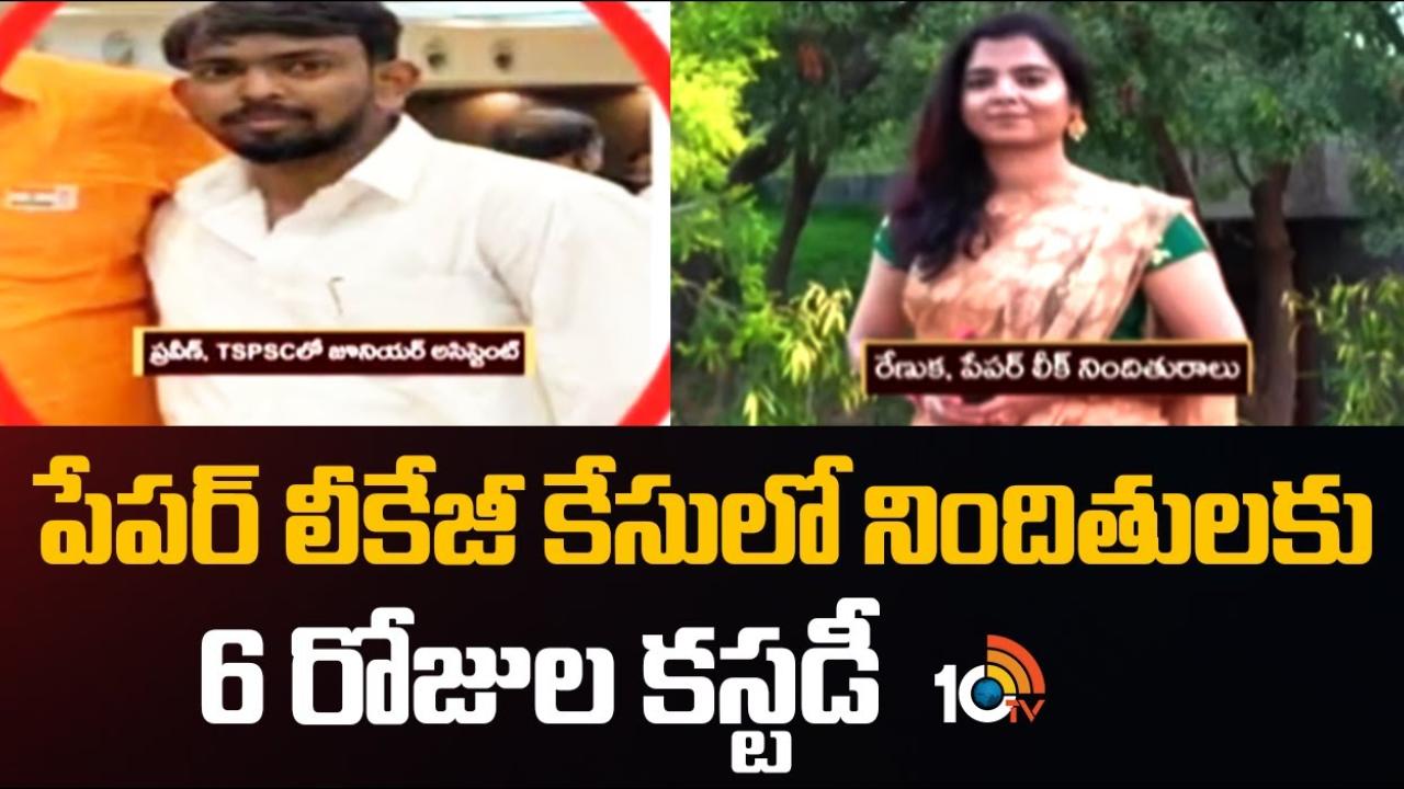 TSPSC Paper Leakage Case : టీఎస్పీఎస్సీ పేపర్ లీకేజీ కేసులో నిందితులకు 6 రోజుల పోలీస్ కస్టడీ
