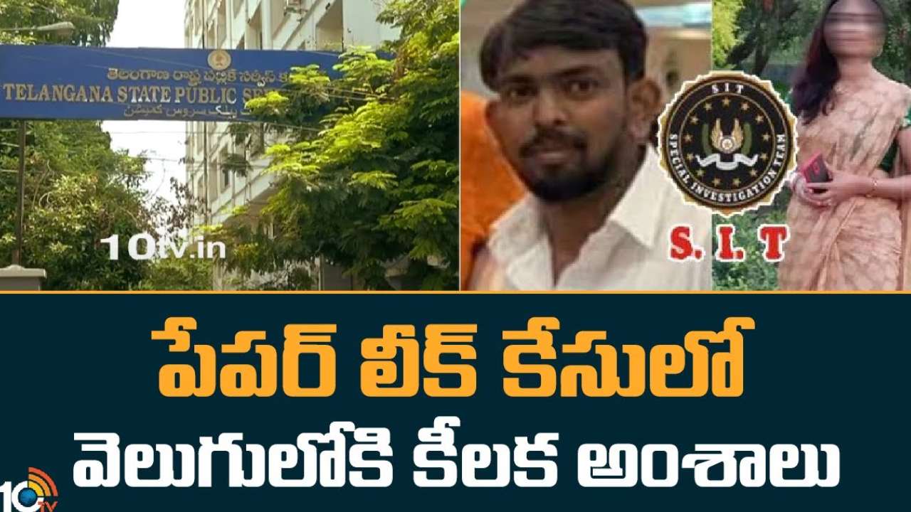 TSPSC Paper Leak : టీఎస్పీఎస్సీ పేపర్ లీక్ కేసు.. నిందితుల రిమాండ్ రిపోర్ట్ లో కీలక అంశాలు