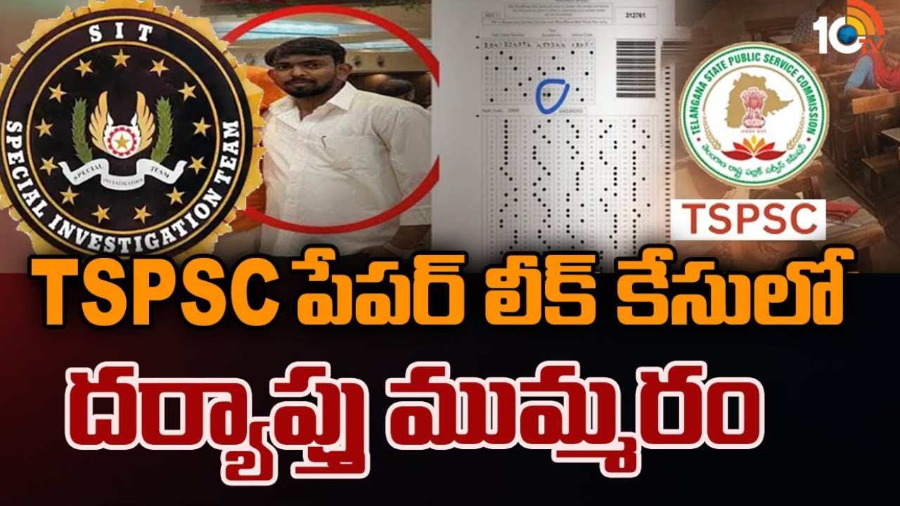TSPSC Paper Leak : టీఎస్పీఎస్సీ పేపర్ లీకేజీలో ఇంటి దొంగల బాగోతం.. 12 మంది నిందితులు అరెస్ట్