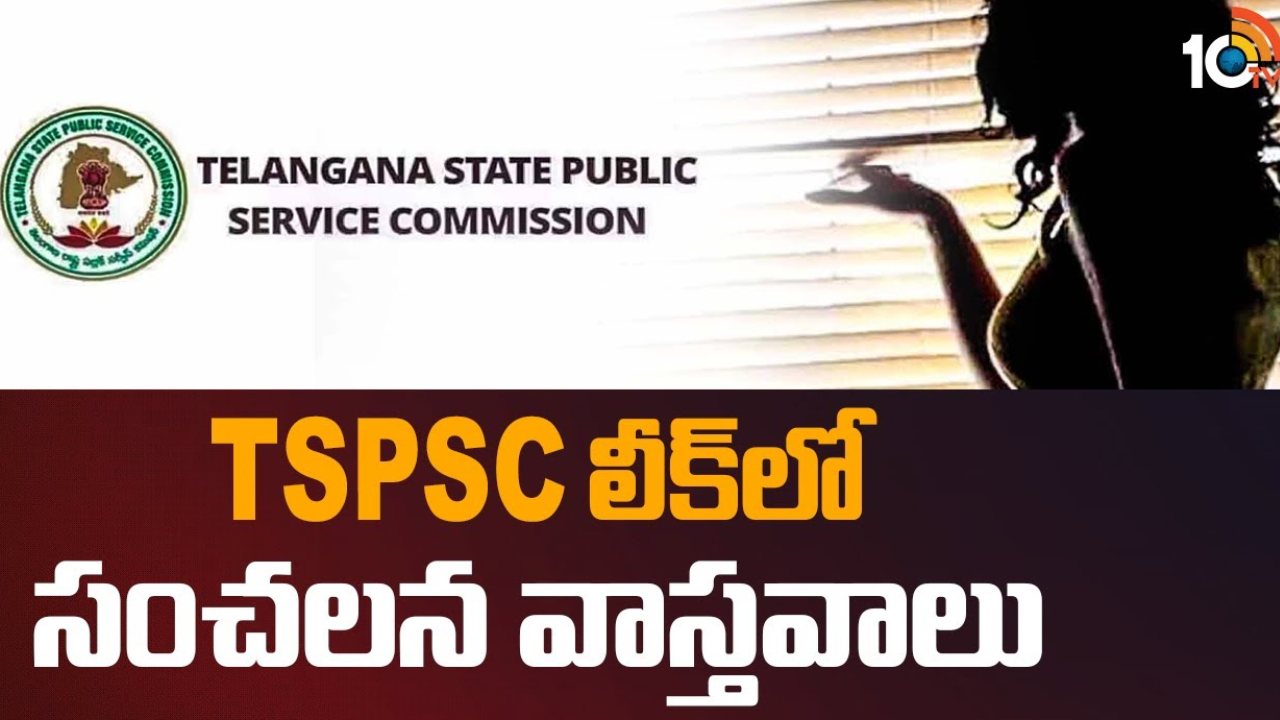 TSPSC Paper Leak : టీఎస్ పీఎస్ సీ పేపర్ లీక్ లో వెలుగులోకి సంచలన విషయాలు
