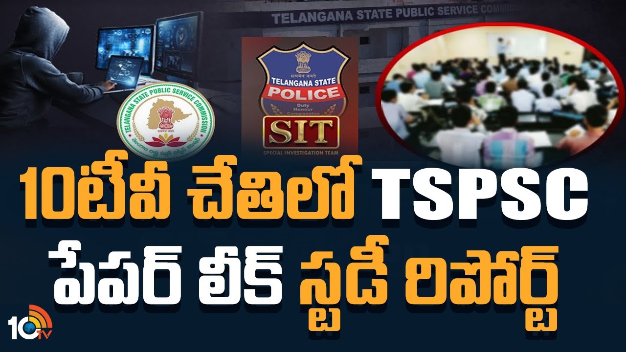 10టీవీ చేతిలో TSPSC పేపర్ లీక్ స్టడీ రిపోర్ట్