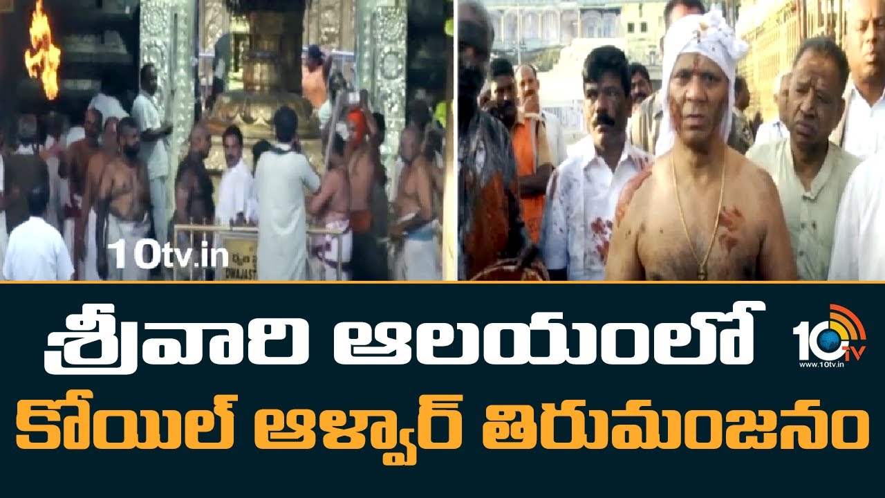 Koil Alwar Thirumanjanam: శ్రీవారి ఆలయంలో కోయిల్ ఆళ్వార్ తిరుమంజనం