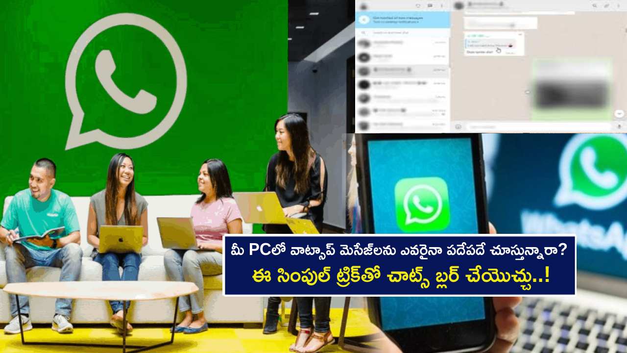 WhatsApp Desktop Chats : మీ సిస్టమ్‌లో వాట్సాప్ మెసేజ్‌లను ఎవరైనా పదేపదే చూస్తున్నారా? ఈ సింపుల్ ట్రిక్‌తో చాట్స్ బ్లర్ చేయొచ్చు..!