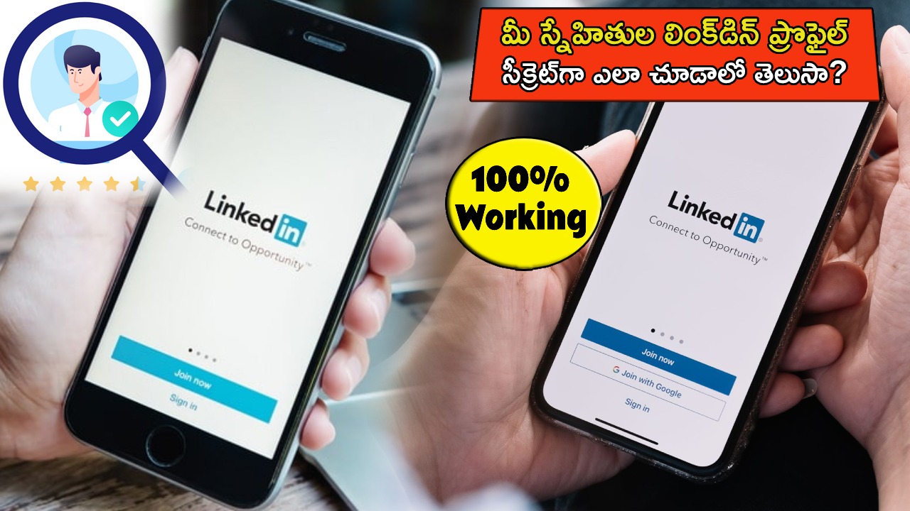Tech Tips in Telugu : మీ స్నేహితుల LinkedIn ప్రొఫైల్ వారికి తెలియకుండా ఎలా చూడాలో తెలుసా? సీక్రెట్ టిప్ ఇదిగో..!