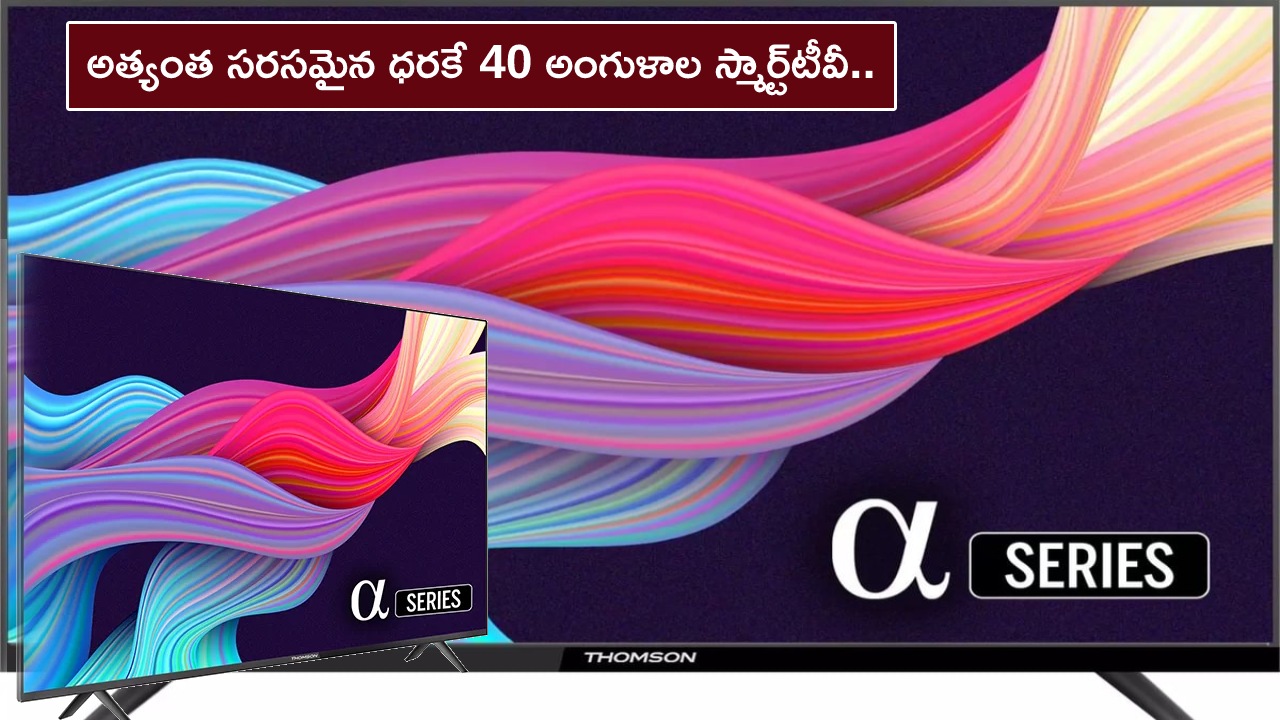 Thomson Smart TV Sale : అత్యంత సరసమైన ధరకే 40 అంగుళాల స్మార్ట్‌టీవీ.. కేవలం రూ.13,449కే మీ ఇంటిని సినిమా థియేటర్‌గా మార్చేస్తుంది!