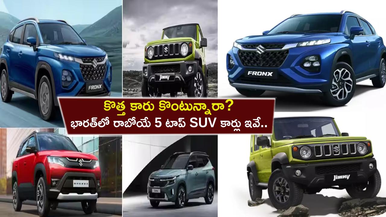 Top 5 Upcoming SUVs in India : కొత్త కారు కొంటున్నారా? భారత్‌లో రాబోయే 5 టాప్ SUV కార్లు ఇవే.. ఏ కారు ధర ఎంత ఉండొచ్చుంటే?
