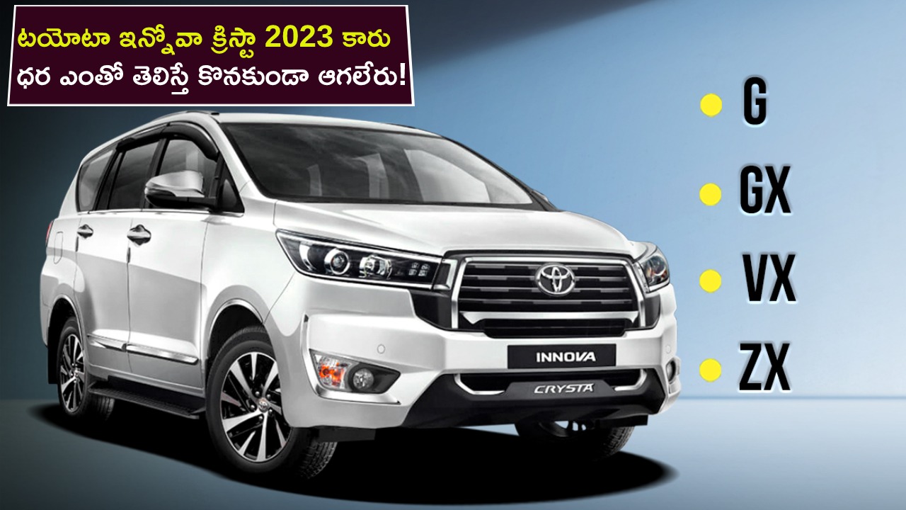 Toyota Innova Crysta 2023 : టయోటా ఇన్నోవా క్రిస్టా 2023 కారు వచ్చేసిందోచ్.. ఇండియాలో ధర ఎంతో తెలిస్తే కొనకుండా ఆగలేరు!