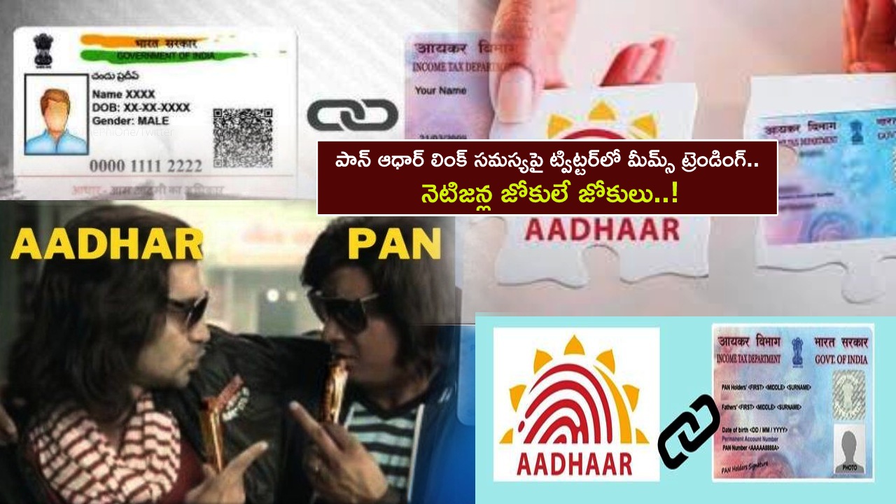 Aadhaar-PAN Link : పాన్ ఆధార్ లింక్‌పై ట్విట్టర్‌లో మీమ్స్ ట్రెండింగ్.. నెటిజన్ల జోకులే జోకులు..!