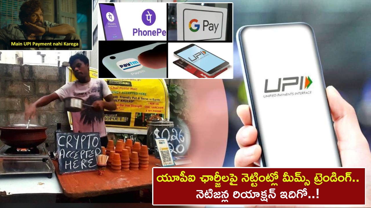 UPI Charges : యూపీఐ ఛార్జీలపై నెట్టింట్లో మీమ్స్ ట్రెండింగ్.. నెటిజన్ల రియాక్షన్ ఇదిగో..!