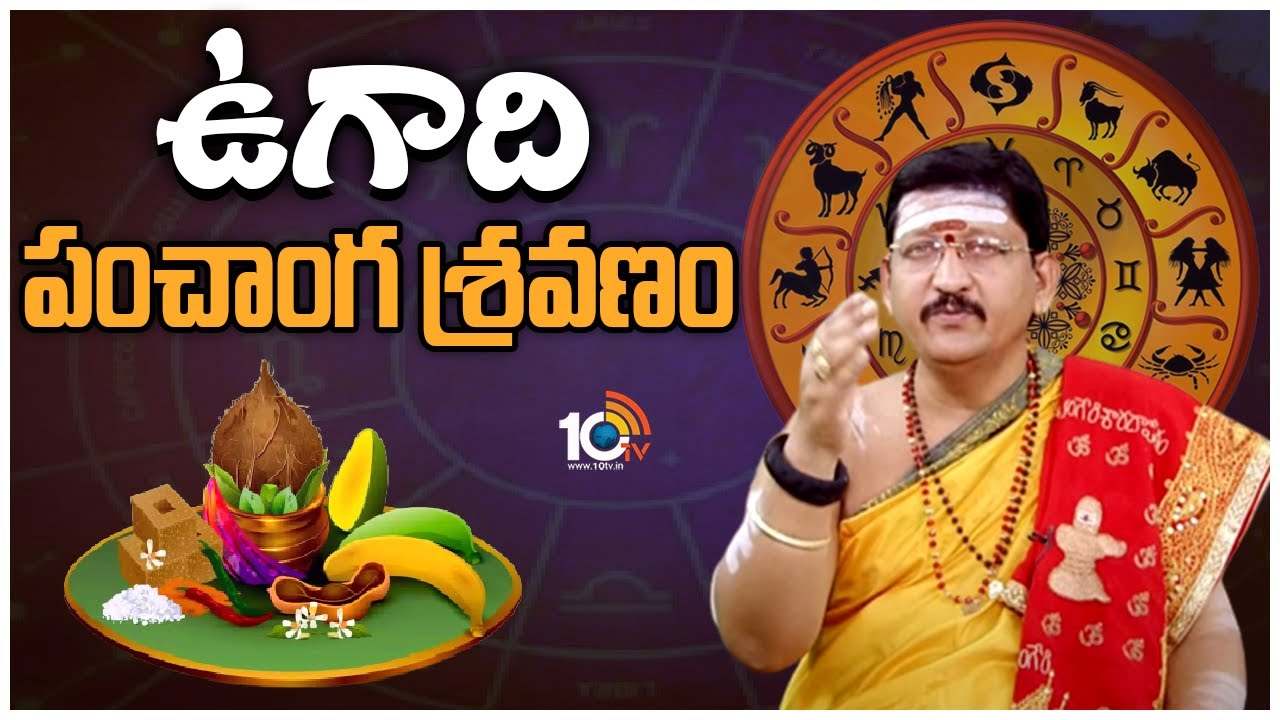 Ugadi 2023 : ఉగాది పంచాంగ శ్రవణం..