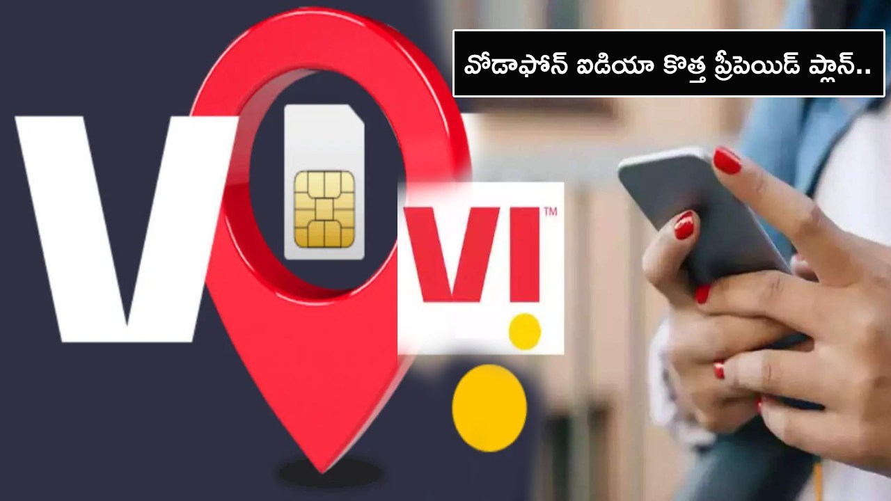 Vodafone Idea Plans : వోడాఫోన్ ఐడియా కొత్త ప్రీపెయిడ్ ప్లాన్.. 25GB హైస్పీడ్ డేటా, మరెన్నో కాలింగ్ బెనిఫిట్స్.. ఇప్పుడే రీఛార్జ్ చేసుకోండి!