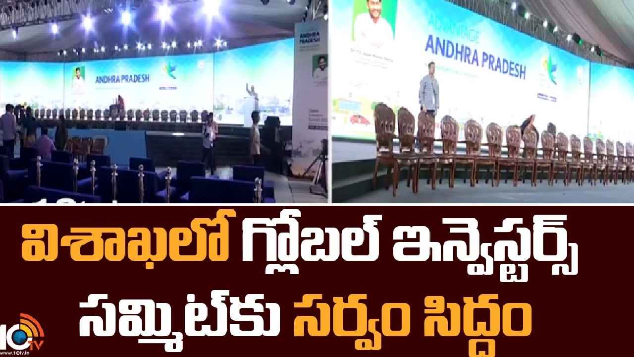 Visakha Global Investors Summit : విశాఖలో మరో మెగా ఈవెంట్.. ఏపీ గ్లోబల్ ఇన్వెస్టర్స్ సమ్మిట్‌కు సర్వం సిద్ధం